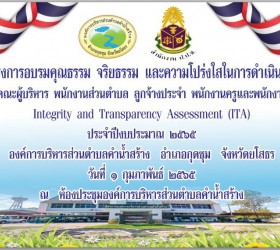 โครงการอบรมคุณธรรม จริยธรรม และความโปร่งใสในการดำเนินงานของคณะผู้บริหาร พนักงานส่วนตำบล ลูกจ้างประจำ พนักงานครู และพนักงานจ้าง Integrity and Iransparency Assessment (ITA) ประจำปีงบประมาณ 2565 องค์การบริหารส่วนตำบลคำน้ำสร้าง อำเภอกุดชุม จังหวัดยโสธร
