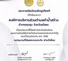 รับใบประกาศเกียรติคุณ องค์กรปกครองส่วนท้องถิ่นที่ผ่านการประเมิน ITA ในระดับดีเยี่ยม 