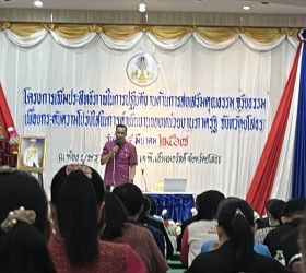 โครงการเพิ่มประสิทธิภาพในการปฏิบัติงาน ด้านการส่งเสริมคุณธรรม จริยธรรม เพื่อยกระดับความโปร่งใสในการดำเนินงานของหน่วยงานภาครัฐ จังหวัดยโสธร