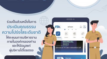 ประชาสัมพันธ์เชิญชวนตอบแบบสอบถาม(ผู้มีส่วนได้เสียภายนอก)ในระบบ ITAS